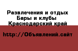 Развлечения и отдых Бары и клубы. Краснодарский край